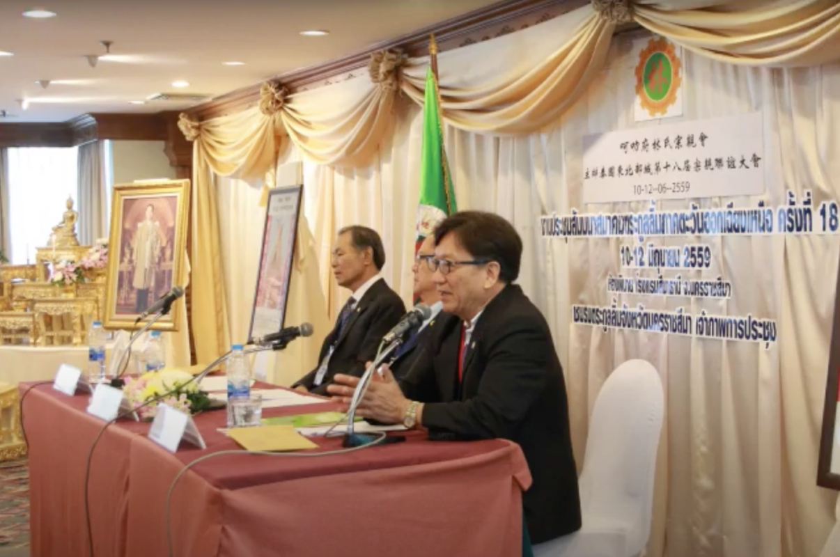 งานประชุมสัมมนาตระกูลลิ้ม ภาคตะวันออกเฉียงเหนือ ครั้งที่ 18