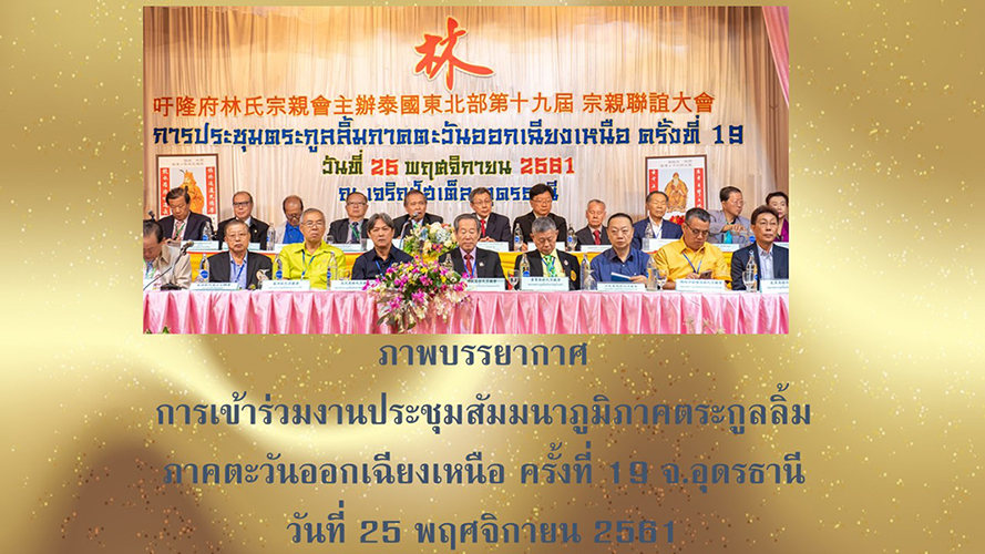 งานประชุมสัมมนาภูมิภาค ตระกูลลิ้ม ภาคตะวันออกเฉียงเหนือ ครั้งที่ 19