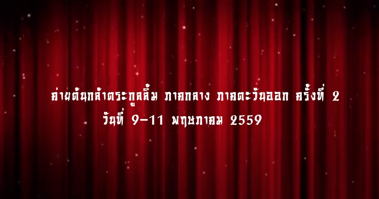 ค่ายต้นกล้าตระกูลลิ้ม ภาคกลาง ภาคตะวันออก ครั้งที่2